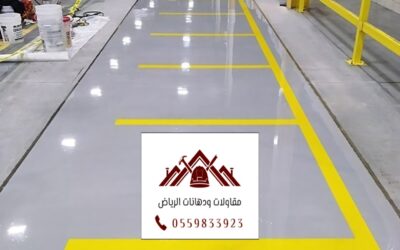آيبوكسي للمصانع بالرياض:0559833923| الحل المثالي للأداء والجودة